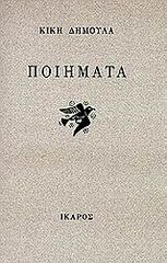 ΠΟΙΗΜΑΤΑ (ΚΙΚΗ ΔΗΜΟΥΛΑ)