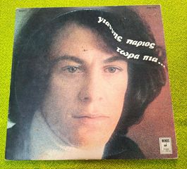 Γιάννης Πάριος – Τώρα Πια... LP-thumb-2