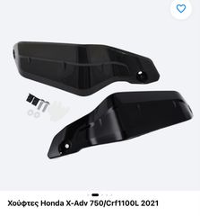 Honda xadv 750 χούφτες