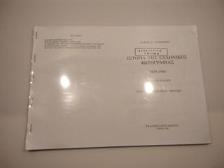 «Ιστορία της Ελληνικής Φωτογραφίας 1839-1960» του Άλκη Ξ. Ξανθάκη, φωτοαντίγραφο σε οριζόντιο προσανατολισμό (landscape) μεγέθους Α4, συρραμμένο με συρραπτικό μεγάλου μεγέθους.