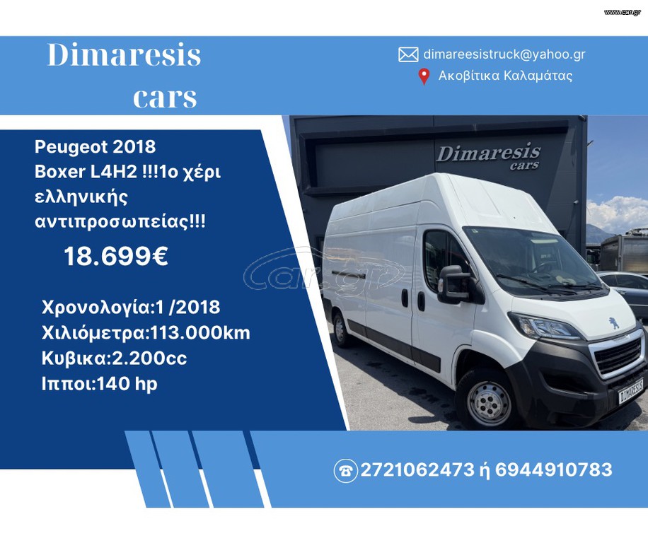 Κλούβα Peugeot 2018 Boxer L4H2 !!!1ο χέρι ελληνικής αντιπροσωπείας!!!