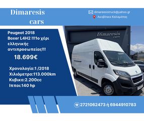 Κλούβα Peugeot 2018 Boxer L4H2 !!!1ο χέρι ελληνικής αντιπροσωπείας!!!