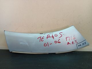 ΠΙΣΩ ΔΕΞΙ ΦΡΥΔΙ - ΚΟΥΡΜΠΑ ΦΤΕΡΟΥ DAIHATSU TERIOS 2001 2002 2003 2004 2005 2006 **ΡΩΤΗΣΤΕ ΤΙΜΗ**