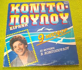 Ειρήνη Κονιτοπούλου – 9 Μποφόρ LP