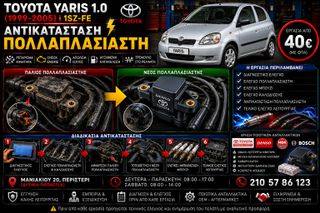 Toyota Yaris 1.0 1SZ-FE (1999-2005) - Αντικατάσταση Πολλαπλασιαστή