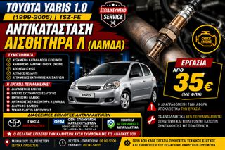 Toyota Yaris 1.0 1SZ-FE (1999-2005) - Αντικατάσταση Αισθητήρα Lambda