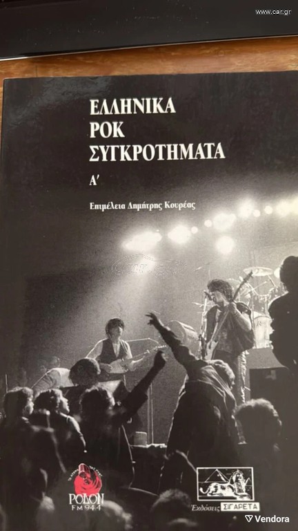 ΕΛΛΗΝΙΚΑ ΡΟΚ ΣΥΓΚΡΟΤΗΜΑΤΑ