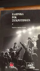 ΕΛΛΗΝΙΚΑ ΡΟΚ ΣΥΓΚΡΟΤΗΜΑΤΑ