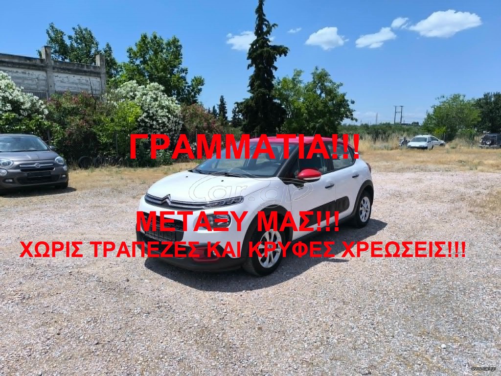 Citroen C3 2017 ΓΡΑΜΜΑΤΙΑ ΜΕΤΑΞΥ ΜΑΣ!!!