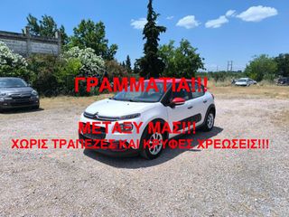 Citroen C3 2017 ΓΡΑΜΜΑΤΙΑ ΜΕΤΑΞΥ ΜΑΣ!!!