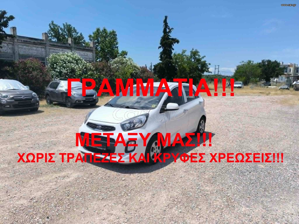 Kia Picanto 2016 ΓΡΑΜΜΑΤΙΑ ΜΕΤΑΞΥ ΜΑΣ!