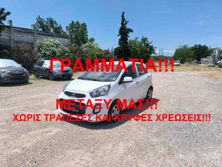 Kia Picanto 2016 ΓΡΑΜΜΑΤΙΑ ΜΕΤΑΞΥ ΜΑΣ!