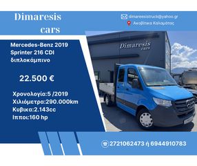Mercedes-Benz Sprinter 2019 216 CDI FULL EXTRA Διπλοκάμπινο