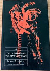 Σάλια, μισόλογα και τρύπιοι στίχοι Γιάννης Αγγελάκας