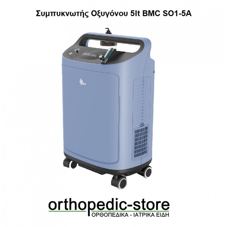Συμπυκνωτής Οξυγόνου 5lt BMC SO1-5A AlfaCare