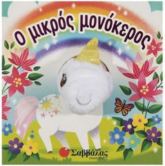 Ο μικρός μονόκερος