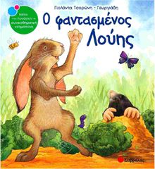 Ο φαντασμένος Λούης