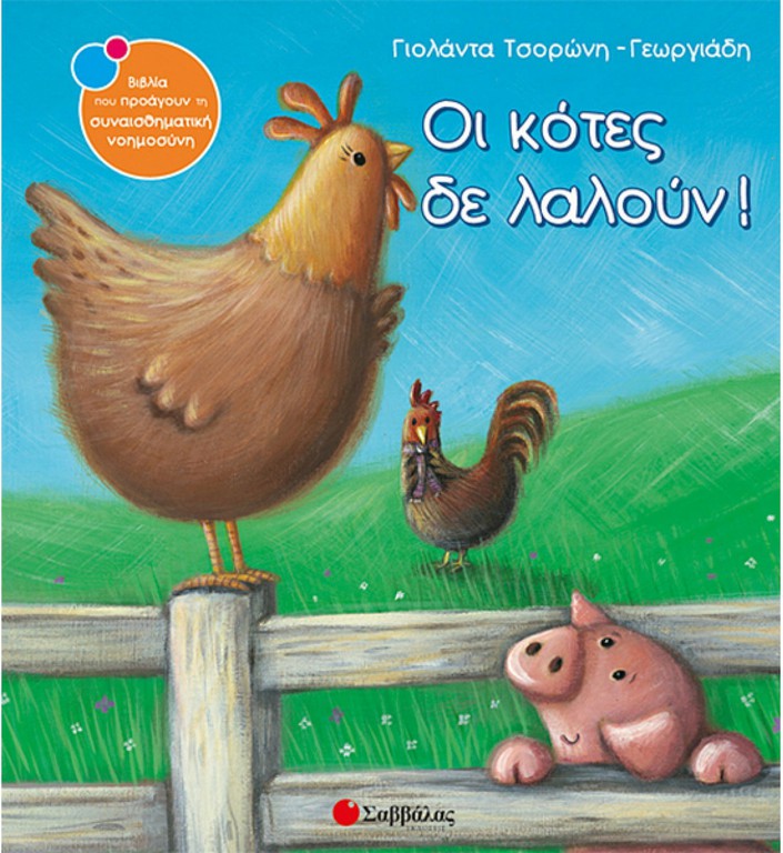 Οι κότες δε λαλούν!
