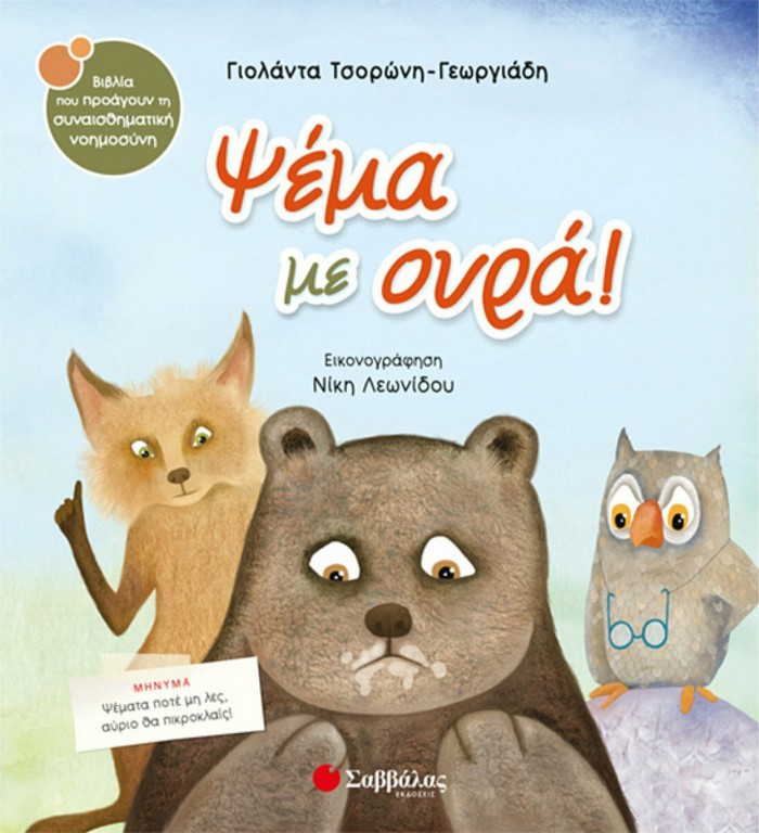Ψέμα με ουρά!