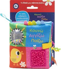 Κουνώ Αγγίζω Παίζω