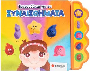 Τραγουδάκια για τα συναισθήματα
