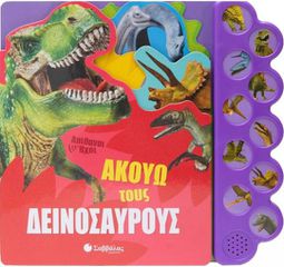 Ακούω τους δεινόσαυρους