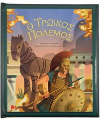 Ο Τρωικός Πόλεμος
