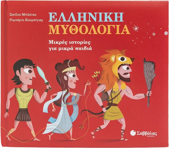 Ελληνική Μυθολογία
