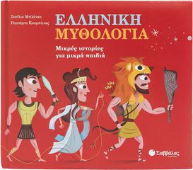 Ελληνική Μυθολογία