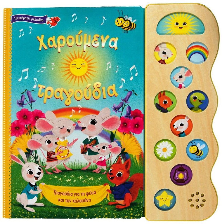 Χαρούμενα τραγούδια