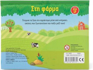 Στη φάρμα (pop up)-thumb-2