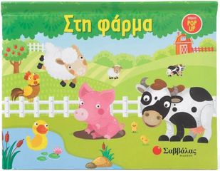 Στη φάρμα (pop up)