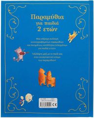 Παραμύθια για παιδιά 2 ετών-thumb-1