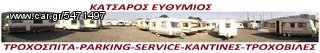 Αλλο  SERVICE τροχοσπιτων '14-thumb-1