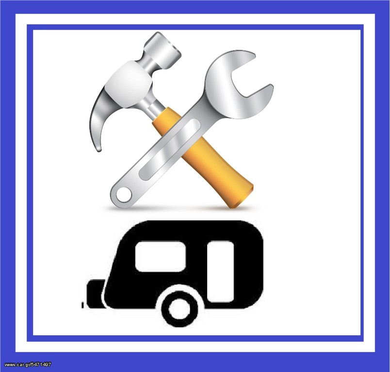 Αλλο  SERVICE τροχοσπιτων '14