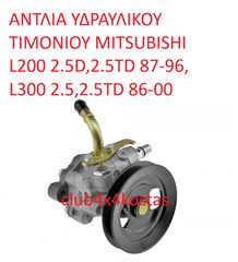 ΑΝΤΛΙΑ ΥΔΡΑΥΛΙΚΟΥ ΤΙΜΟΝΙΟΥ MITSUBISHI L200 2.5D,2.5TD 87-96, L300 2.5,2.5TD 86-00 (Α' ΠΟΙΟΤΗΤΑ ΜΕ ΦΠΑ)