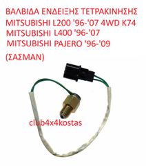 ΒΑΛΒΙΔΑ ΕΝΔΕΙΞΗΣ ΤΕΤΡΑΚΙΝΗΣΗΣ MITSUBISHI L200 '96-'07 4WD K74 / L400 '96-'07 / PAJERO '96-'09 (ΣΑΣΜΑΝ) (Α' ΠΟΙΟΤΗΤΑ ΜΕ ΦΠΑ)