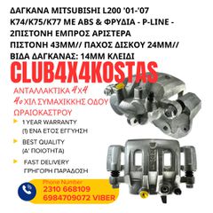 ΔΑΓΚΑΝΑ MITSUBISHI L200 '01-'07 K74/K75/K77 ΜΕ ABS & ΦΡΥΔΙΑ - P-LINE - 2ΠΙΣΤΟΝΗ ΕΜΠΡΟΣ ΑΡΙΣΤΕΡΑ (Α' ΠΟΙΟΤΗΤΑ ΜΕ ΦΠΑ)