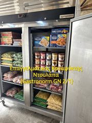 Επαγγελματικός Καταψύκτης Ντουλάπα (Gastronorm GN 2/1) 1300 λίτρων