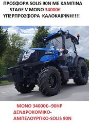 Δενδροκομικά Τρακτέρ Solis 2026 SOLIS 90N CAB/4WD+EURO V