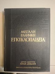 Μεγάλη Ελληνική Εγκυκλοπαίδεια