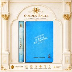 Ο βίος του Νέρωνος 37 - 68 μ. Χ / Arthur Weigall [Στρ. Εγκυκλοπαίδεια: 1939 - αρ. 43 / τόμος Α']