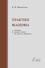 ΠΡΑΚΤΙΚΗ ΦΙΛΟΣΟΦΙΑ