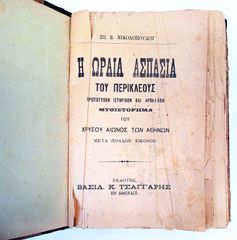 Η ωραία Ασπασία του Περικλέους μυθιστόρημα του 1906