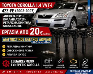 TToyota Corolla 1.4 VVT-i (2002-2007) Αντικατάσταση Πολλαπλασιαστή - Ρετάρισμα Κινητήρα - Check Engine - Συνεργείο Περιστέρι