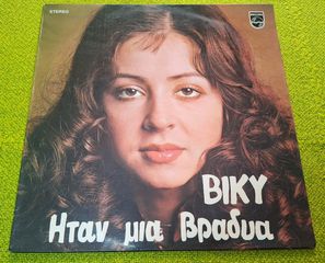 Βίκυ – Ήταν μια βραδυά LP