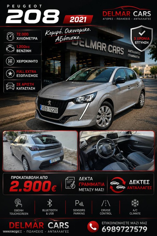 Peugeot 208 2021 ΠΡΟΚΑΤΑΒΟΛΗ 2900 ΕΥΡΩ ΓΡΑΜΜΑΤΙΑ ΜΕΤΑΞΥ ΜΑΣ! 3 ΧΡΟΝΙΑ ΕΓΓΥΗΣΗ