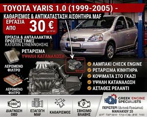 Toyota Yaris 1.0 (1999-2005) - Αντικατάσταση Αισθητήρα MAF (Air Flow)