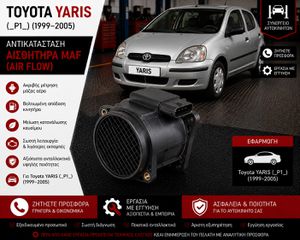 Toyota YARIS (_P1_) (1999-2005) - Αντικατάσταση Αισθητήρα MAF (Air Flow)