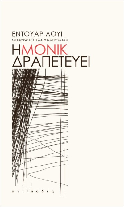 Η ΜΟΝΙΚ ΔΡΑΠΕΤΕΥΕΙ